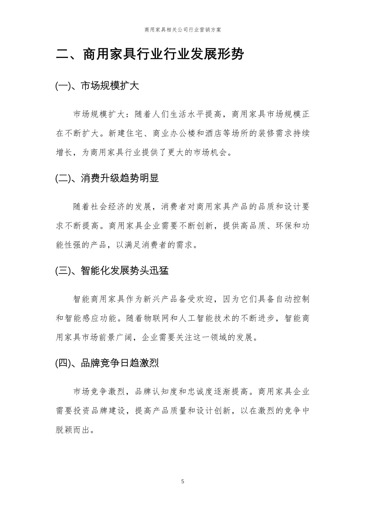 2024年商用家具相关公司行业营销方案